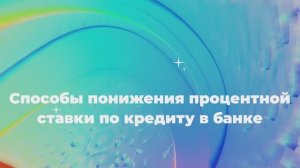 Способы понижения процентной ставки по кредиту в банке