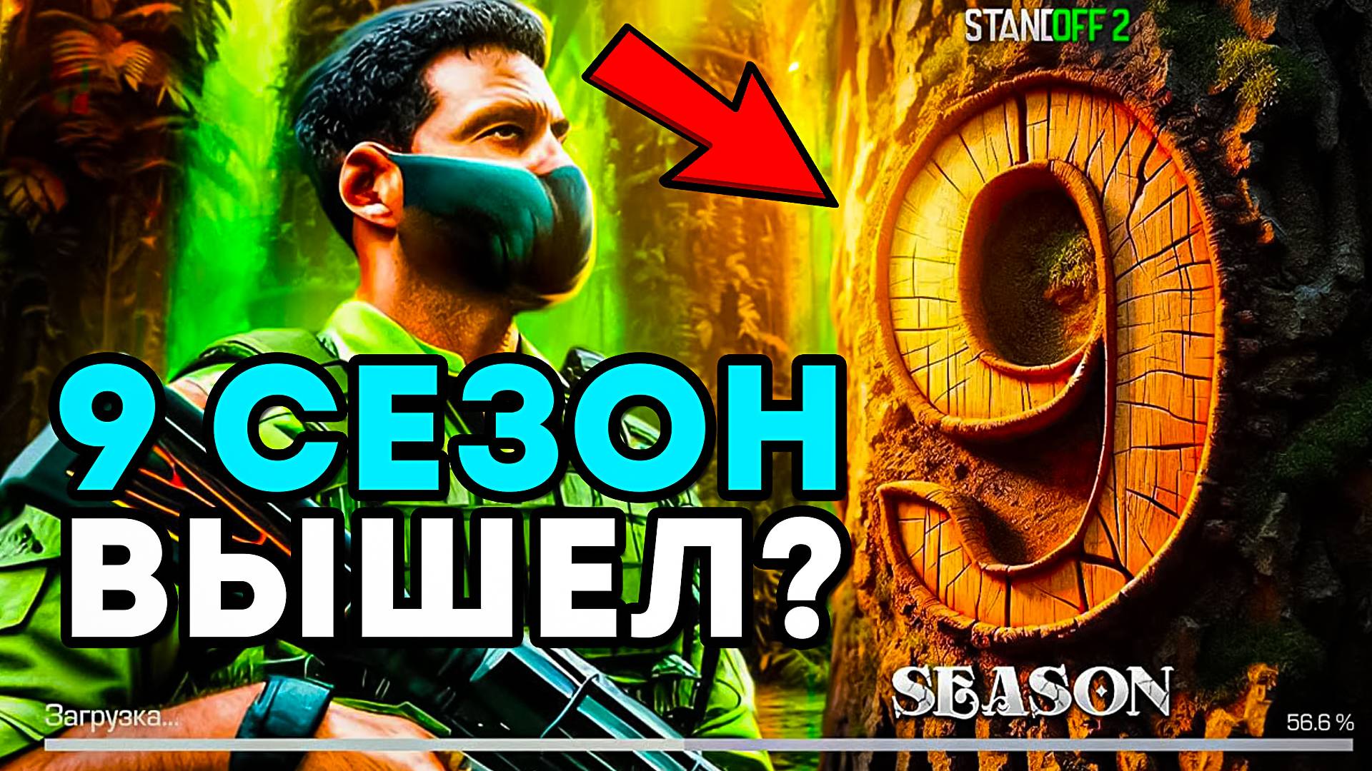 ОБНОВЛЕНИЕ 0.33.0 В СТАНДОФФ 2! ДАТА ВЫХОДА 9 СЕЗОНА STANDOFF 2 смотреть онлайн