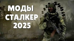 S.T.A.L.K.E.R ТОП - 5 ЛУЧШИХ МОДОВ НАЧАЛА 2025