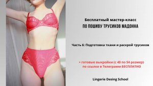 Бесплатный мастер-класс по пошиву трусиков.Часть 6: Подготовка ткани и раскрой трусиков