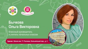 Бычкова Ольга Викторовна. Учителя будущих первоклассников - 2025