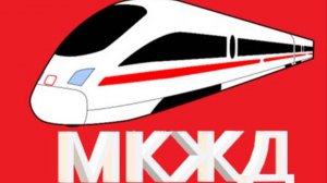 ОАО МКЖД (реклама)