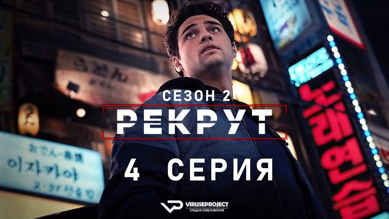 Рекрут / сезон 2 / 4 из 6 / 2025, боевик, триллер, комедия, криминал, детектив, сериал