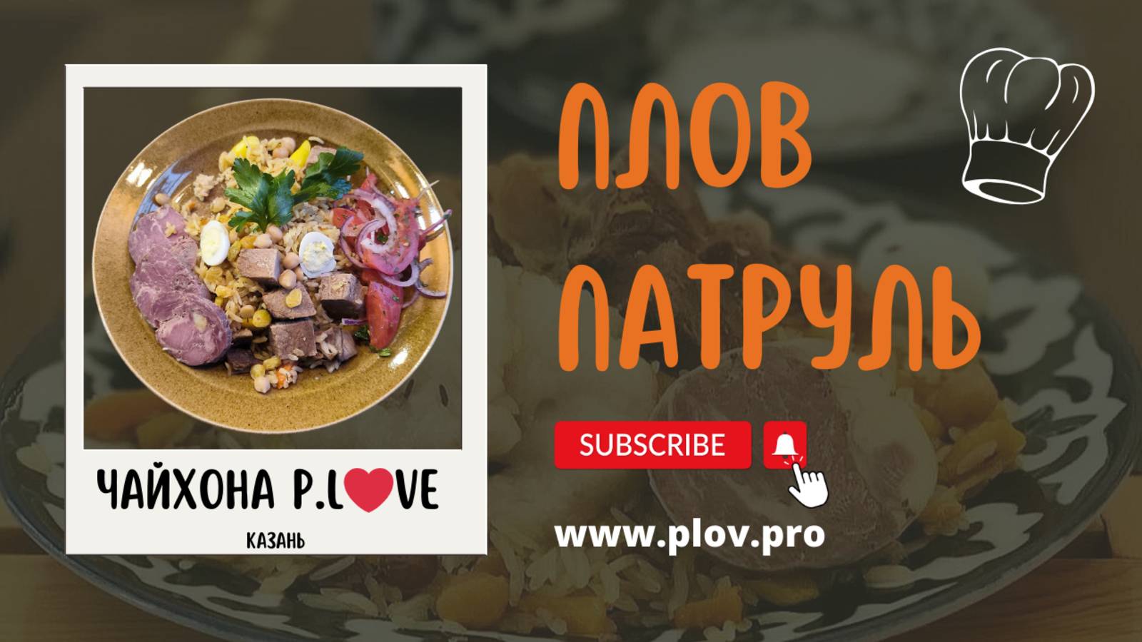 ПЛОВ ПАТРУЛЬ в Казани, Чайхона P.L❤️VE, дегустация плова 🥄