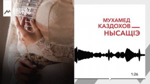 Мухамед Каздохов - Нысащlэ | KAVKAZ MUSIC