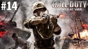 Call of Duty World at War Прохождение Без Комментариев #14: Сердце Рейха
