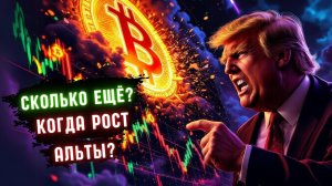 СКОЛЬКО ЕЩЁ BITCOIN БУДЕТ ПАДАТЬ? // ПРОГНОЗ АЛЬТСЕЗОНА