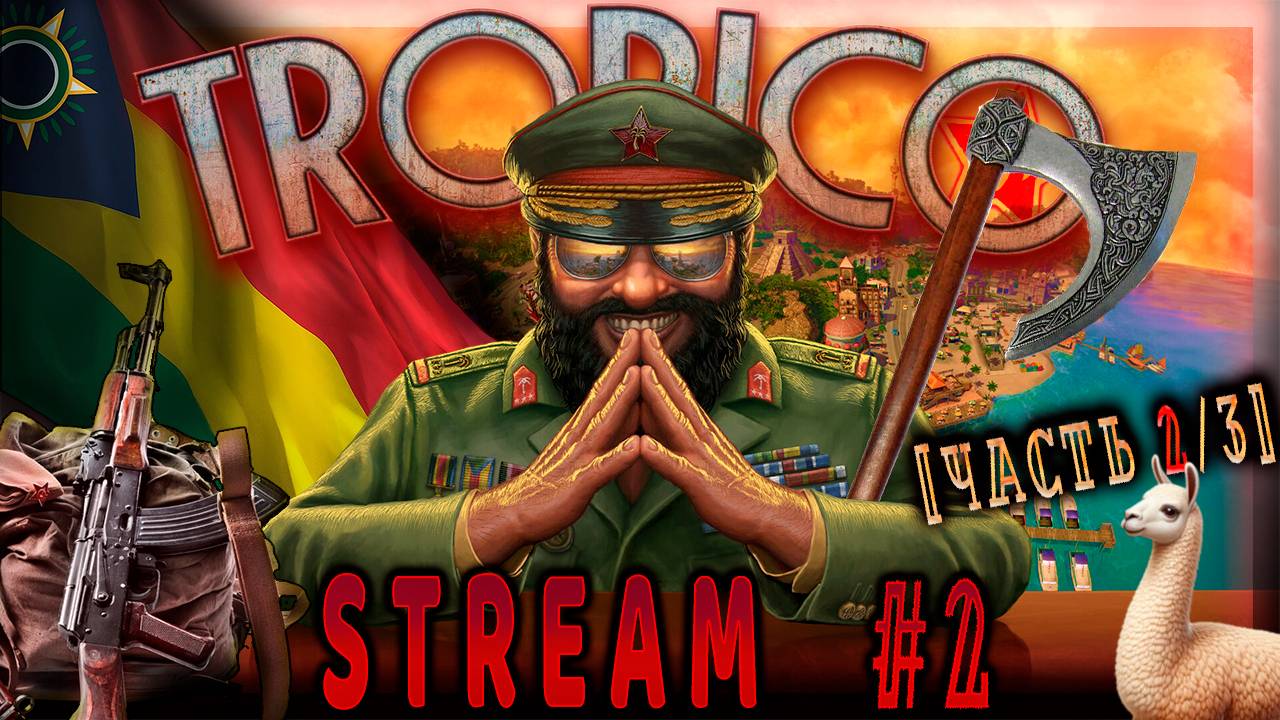 Страх и ненависть на островах (Часть№2) Tropico 3  #2  (￣^￣)ゞ [Стрим от 23.10.2023]