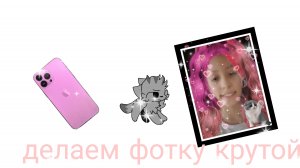 я делаю крутую фотку в пиксарте с барсиком