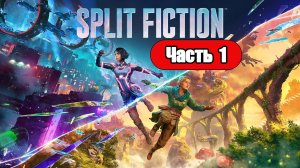 Split Fiction - Геймплей Прохождение Часть 1 (без комментариев, PC)