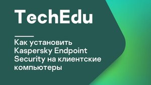 Часть #5: Как установить Kaspersky Endpoint Security на клиентские компьютеры