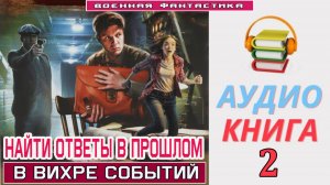 #Аудиокнига. «НАЙТИ ОТВЕТЫ В ПРОШЛОМ - 2! В вихре событий». КНИГА 2.  #Попаданцы#БоеваяФантастика