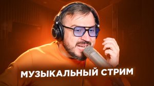 🎤 🎹 Музыкальный стрим #16