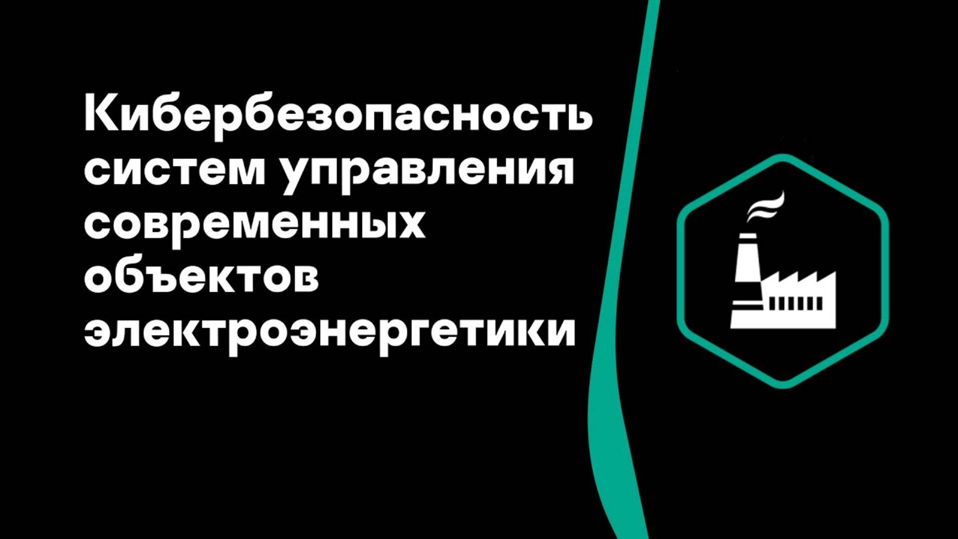 Алексей Гуревич. Кибербезопасность систем управления современных объектов электроэнергетики