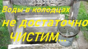 Воды в колодцах стало очень мало.Чистим колодец...