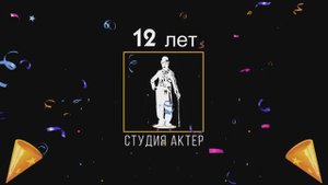 Студии "Актёр" 12 лет