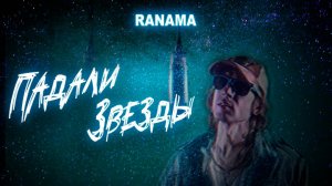 RANAMA - Падали звезды (Official Video)