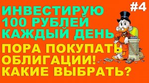 Инвестирую 100 рублей каждый день #4 . ТОП ОБЛИГАЦИЙ 2025 . Инвестирую в облигации