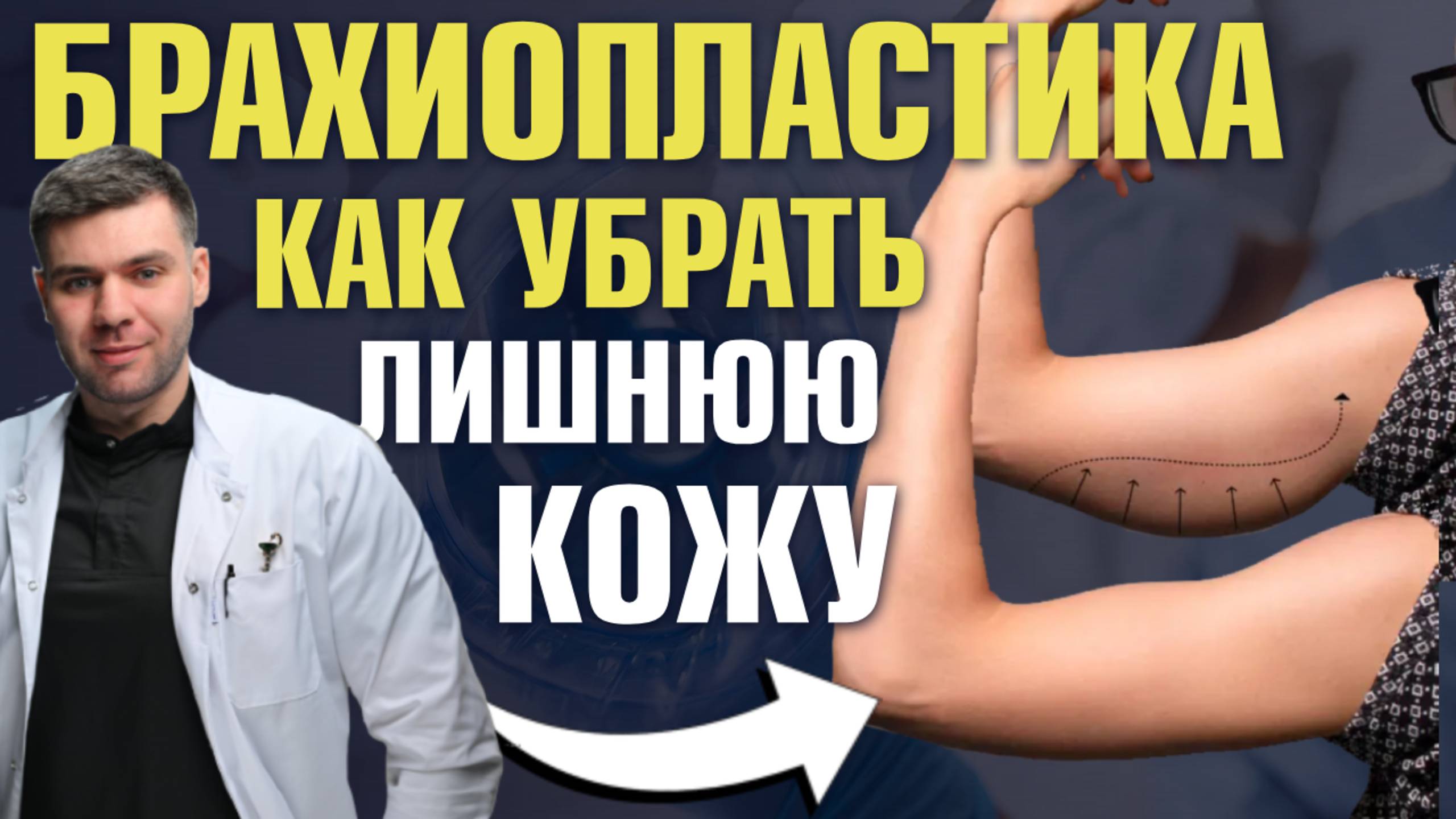 Брахиопластика: спасение от дряблой кожи на руках | Пластический хирург Саввин Олег