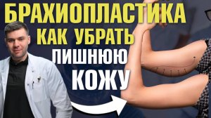 Брахиопластика: спасение от дряблой кожи на руках | Пластический хирург Саввин Олег
