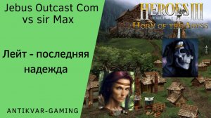 Герои 3. PvP vs sir Max. Jebus Outcast Community. Лейт - последняя надежда