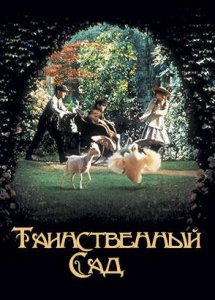 Таинственный сад | The Secret Garden (1993)