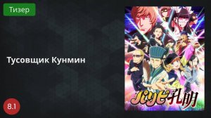 Тусовщик Кунмин 2022 - Тизер