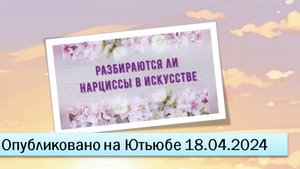 Разбираются ли нарциссы в искусстве (18.04.2024)