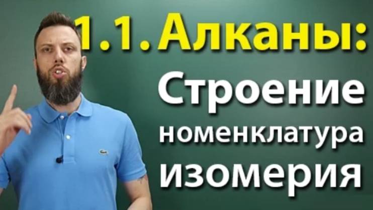 1.1. Алканы: Строение, номенклатура, изомерия. Подготовка к ЕГЭ по химии