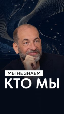 Мы не знаем, кто мы