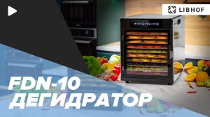 Дегидратор Libhof FDN-10