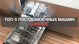 Какую посудомоечную машину Gorenje купить? 🤔 ТОП-5 моделей для вашей кухни! 🥘