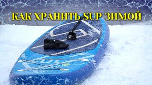 Как подготовить SUP к зиме и как хранить его в холодное время года