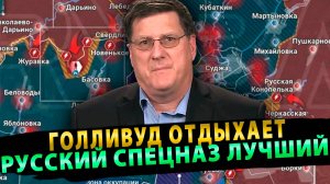 РИТТЕР: «ЭТО НЕВЕРОЯТНО! РУССКИЙ СПЕЦНАЗ ПОД СУДЖЕЙ ТВОРИТ НЕМЫСЛИМОЕ! ГОЛЛИВУДУ И НЕ СНИЛОСЬ!»