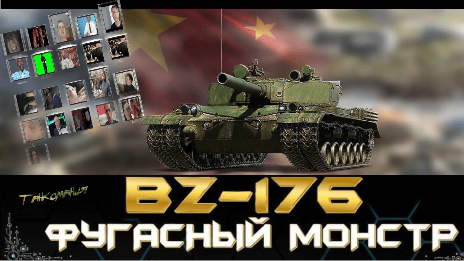 💥🎮Весёлое видео Фугасный монстр BZ-176 подборка приколов с мемами🎮💥 смотреть онлайн