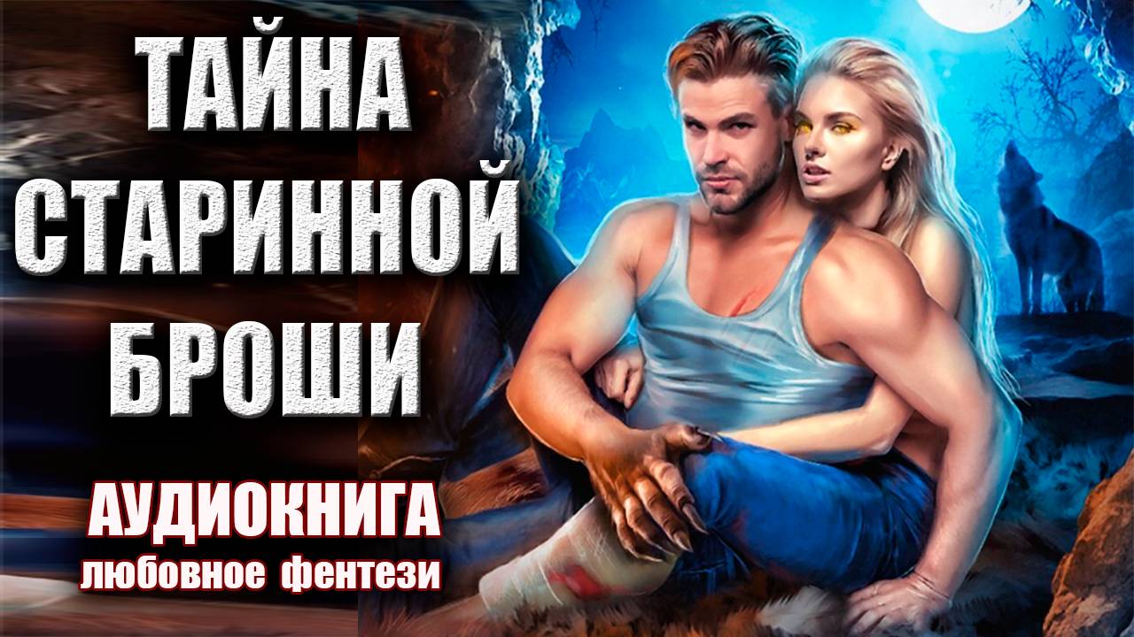 Тайна старинной броши Аудиокнига Любовное фэнтези