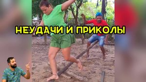 Неудачи и приколы со всего света , а также смешные и нелепые моменты которые поднимут вам настроение