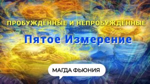 Пробуждённые и непробуждённые / Переход в Пятое измерение