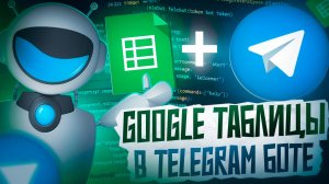 Как создать Telegram-бота с Google Таблицами – ПОЛНОЕ РУКОВОДСТВО!