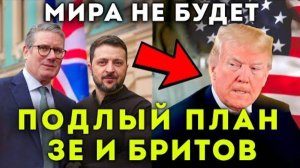 МИРА НЕ БУДЕТ! ЗЕЛЕНСКИЙ ХОЧЕТ ВОЙНЫ! СРЫВ ПЕРЕГОВОРОВ С США! И ДРУГИЕ ВАЖНЫЕ НОВОСТИ!