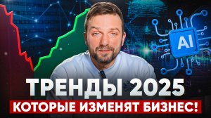 Что ждет бизнес в 2025 году? Разбираем ключевые тренды в сфере предпринимательства!