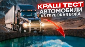 Грузовики, автомобили, джипы против невозможного перехода по мосту, автомобили против глубокой воды