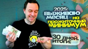 КАК Я ПРОЖИЛ МЕСЯЦ на МИНИМАЛКУ В РОССИИ 2025 😱 Готовлю из САМЫХ ДЕШЕВЫХ ПРОДУКТОВ