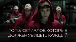 ТОП 5 СЕРИАЛОВ КОТОРЫЕ ДОЛЖЕН ПОСМОТРЕТЬ КАЖДЫЙ