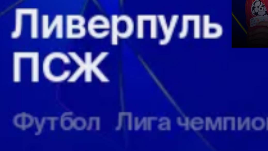 Футбол. Ливерпуль - ПСЖ . Лига Чемпионов. 1/8 Финала. Ответный матч. 11.03.25.