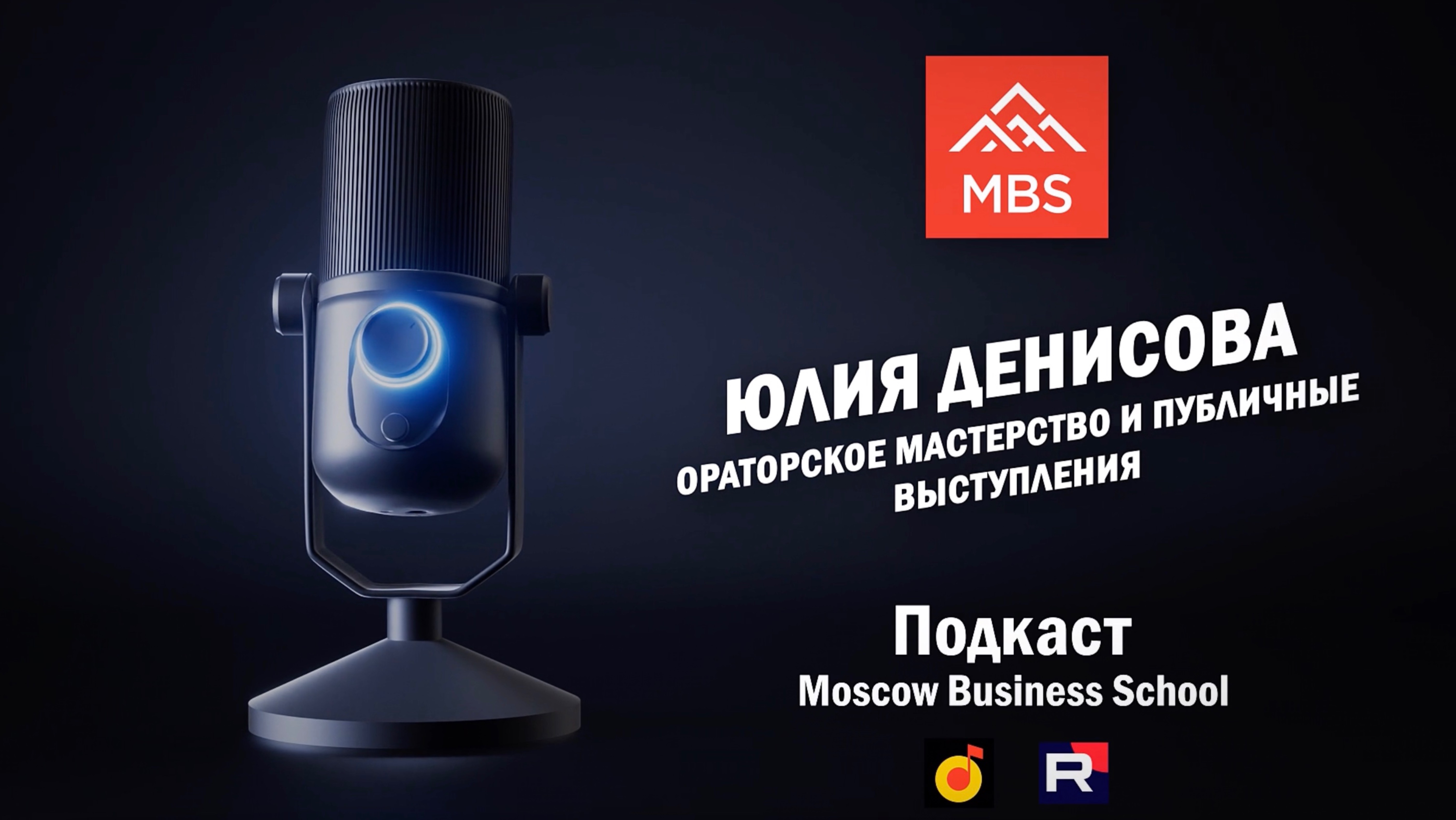 Ораторское мастерство и публичные выступления
Юлия Денисова