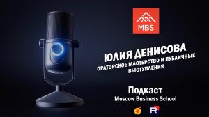 Ораторское мастерство и публичные выступления
Юлия Денисова
