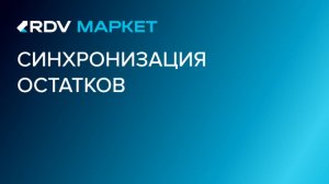 Синхронизация остатков на маркетплейсах. Как это работает в RDV Маркет