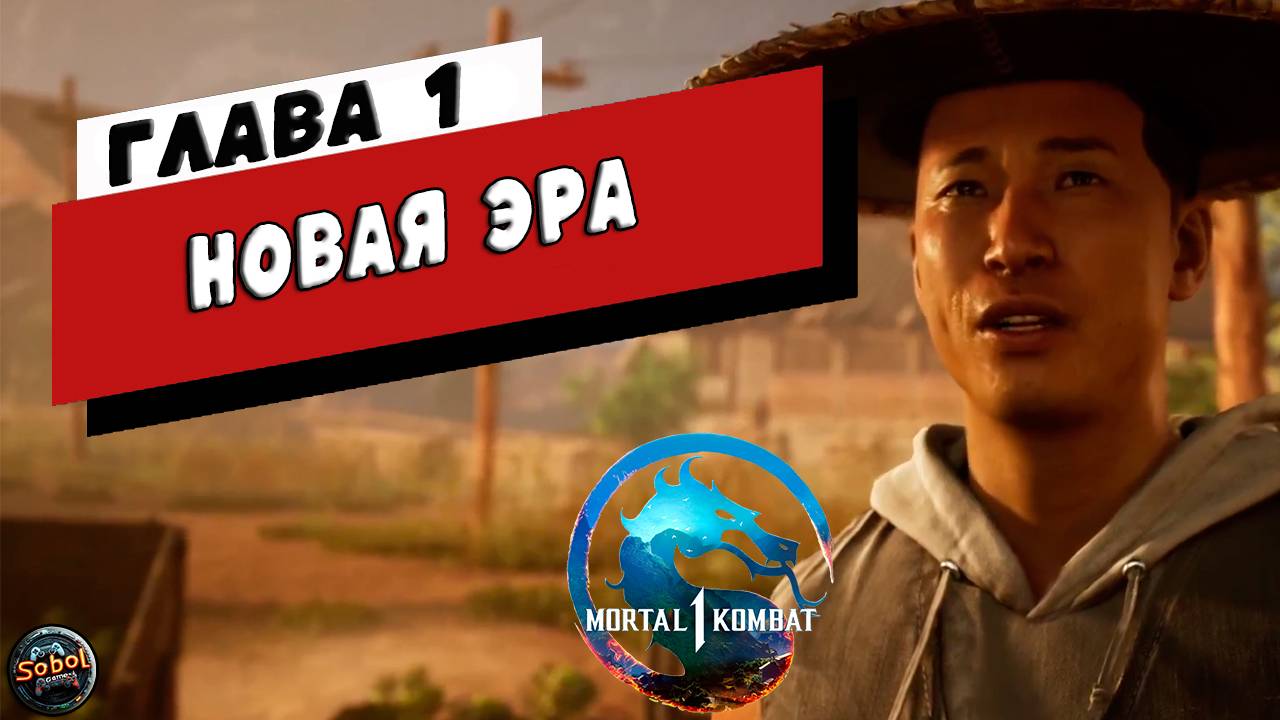 Прохождение режима истории Mortal Kombat 1 | Глава 1: Новая эра | Кун Лао