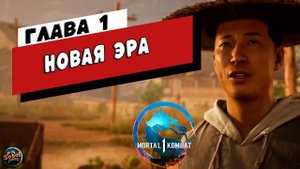 Прохождение режима истории Mortal Kombat 1 | Глава 1: Новая эра | Кун Лао